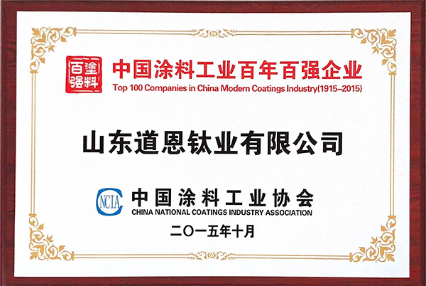 中国涂料工业百年百强企业